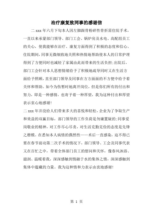治疗康复致同事的感谢信-范文