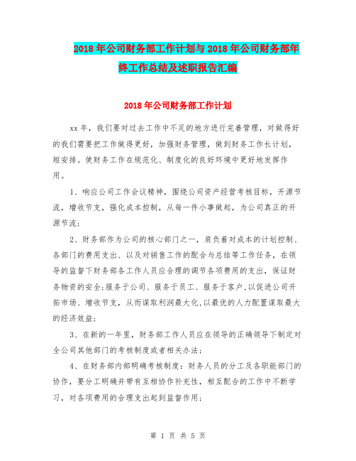 2018年公司财务部工作计划与2018年公司财务部年终工作总结及述职报告汇编.doc