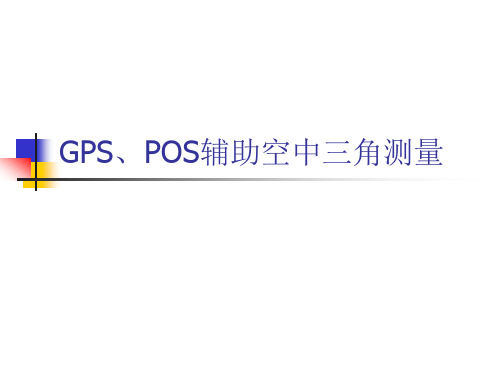 GPS和POS辅助空中三角测量PPT