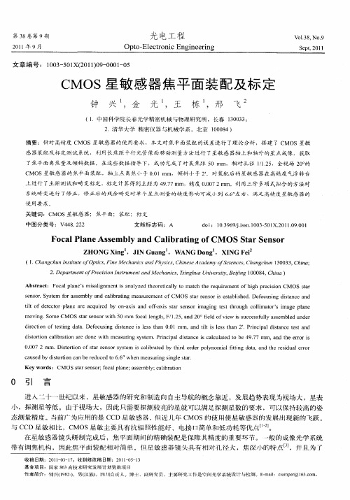 CMOS星敏感器焦平面装配及标定