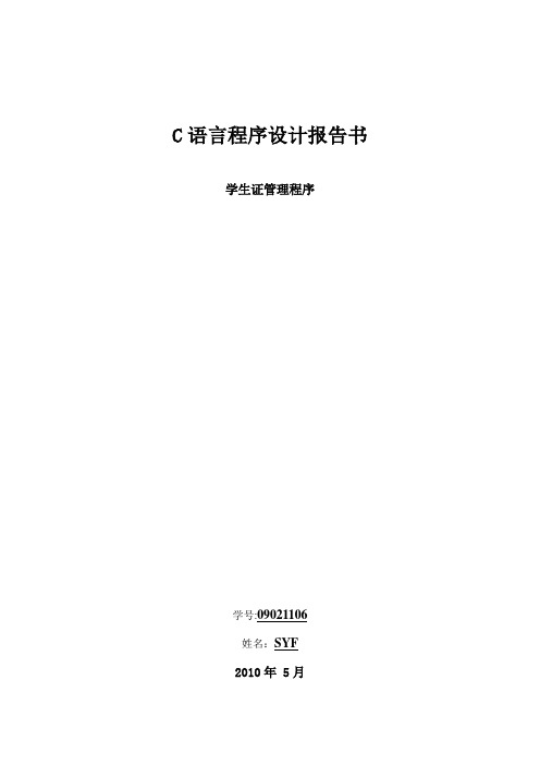 C语言程序课设 学生证管理系统