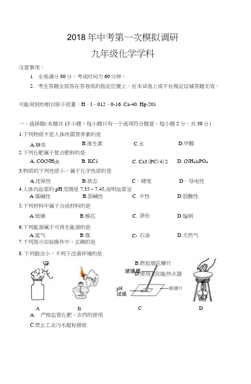 2018年南京市中考建邺区化学一模.docx