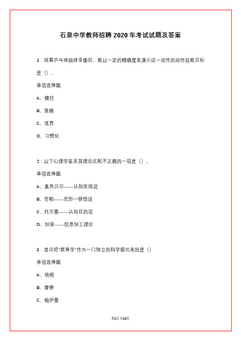 石泉中学教师招聘2020年考试试题及答案