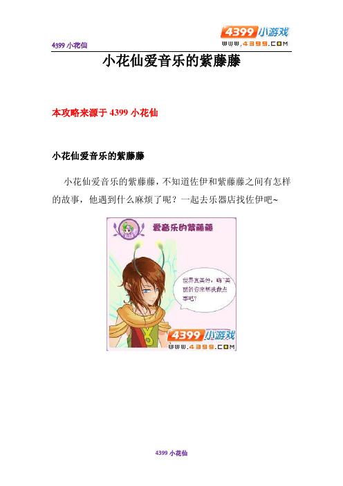 4399小花仙爱音乐的紫藤藤