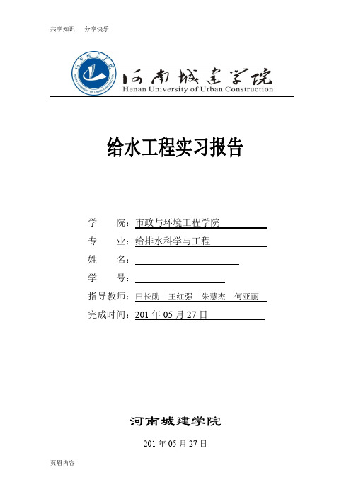 河南城建学院给水工程实习报告