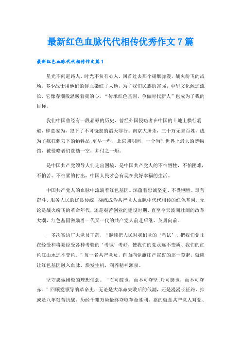 最新红色血脉代代相传优秀作文7篇