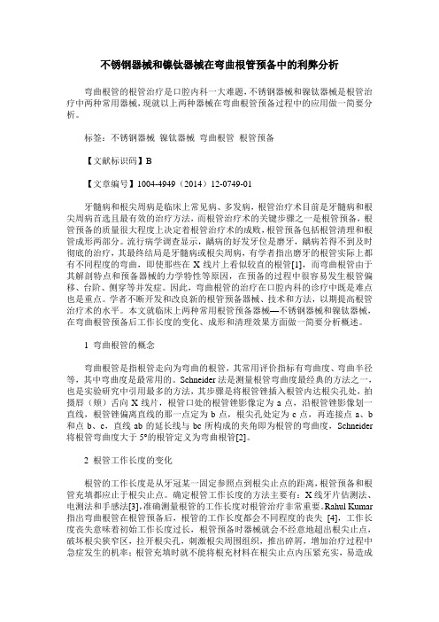 不锈钢器械和镍钛器械在弯曲根管预备中的利弊分析