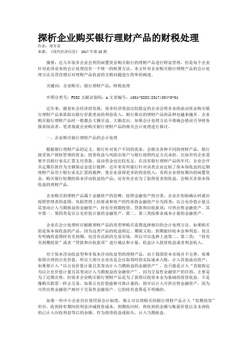 探析企业购买银行理财产品的财税处理