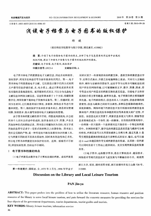 浅谈电子档案与电子图书的版权保护