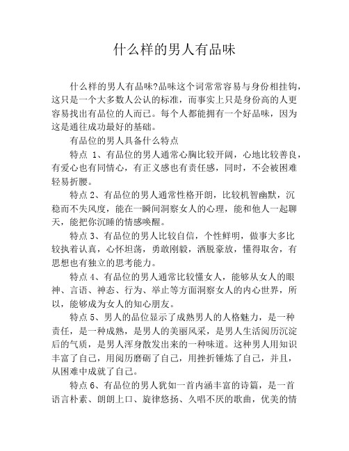 什么样的男人有品味