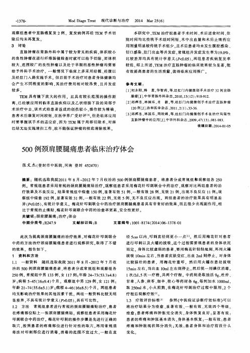 500例颈肩腰腿痛患者临床治疗体会