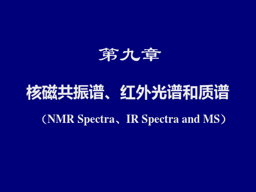 有机化学 第九章  核磁共振谱、红外光谱和质谱