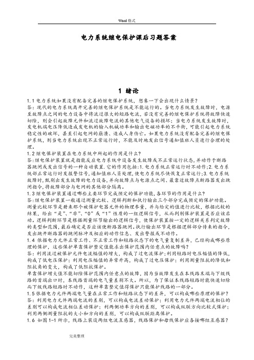 电力系统继电保护课后习题答案