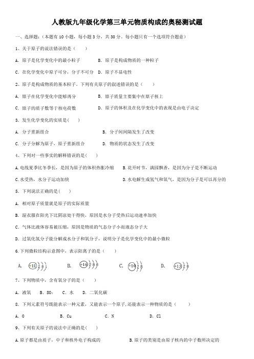 2019-2020学年人教版九年级化学第三单元物质构成的奥秘测试题(含答案)