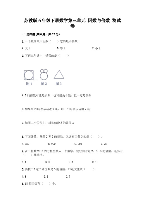 苏教版五年级下册数学第三单元-因数与倍数-测试卷一套附答案【名校卷】