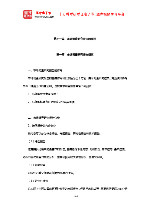 市场调查实务(中级)复习全书-核心讲义(市场调查研究报告的撰写)【圣才出品】