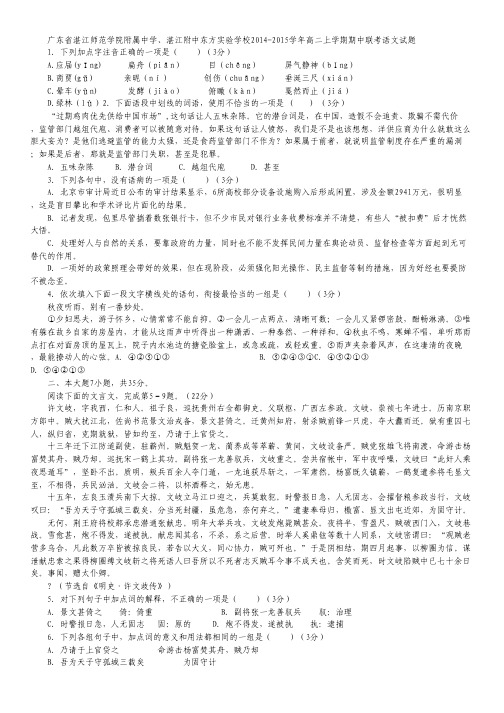 广东省湛江师范学院附属中学、湛江附中东方实验学校2014-2015学年高二上学期期中联考语文试卷