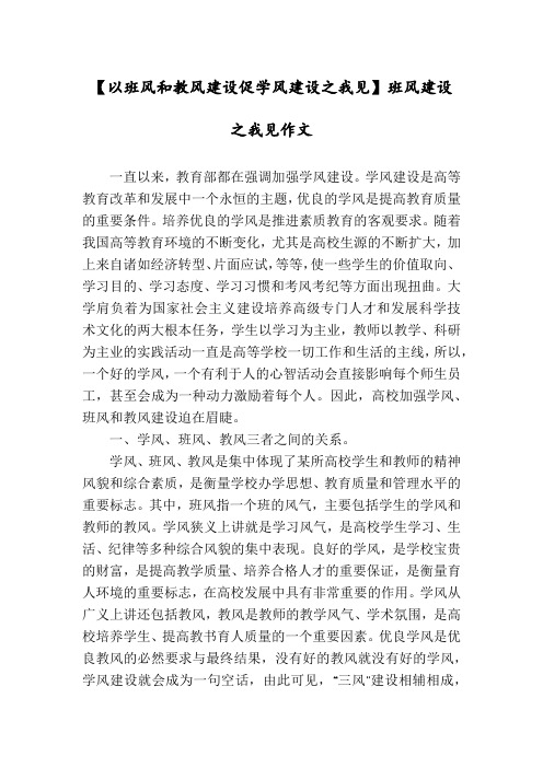 【以班风和教风建设促学风建设之我见】班风建设之我见作文
