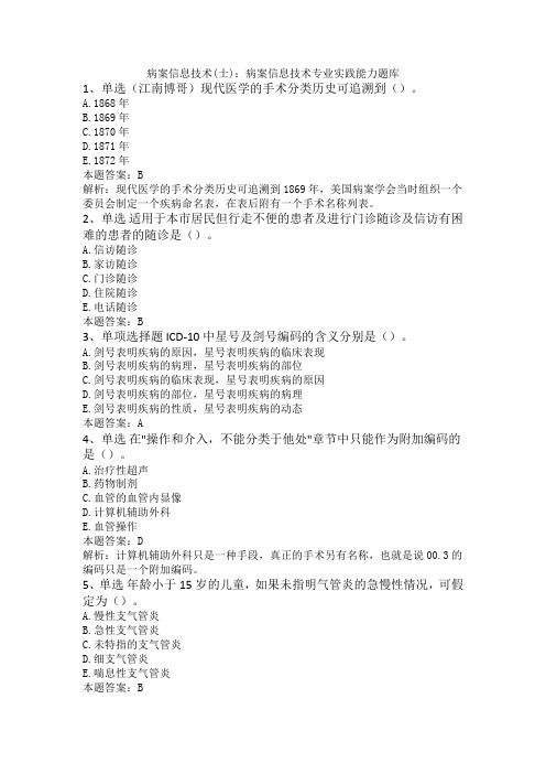 病案信息技术(士)：病案信息技术专业实践能力题库