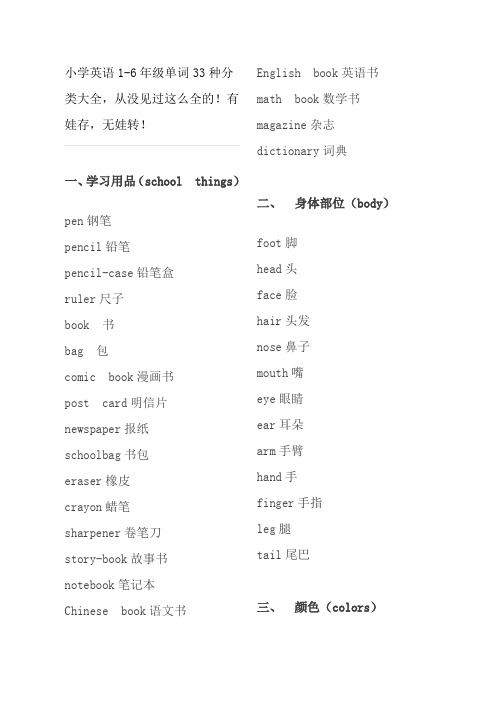 小学英语1-6年级单词33种分类大全