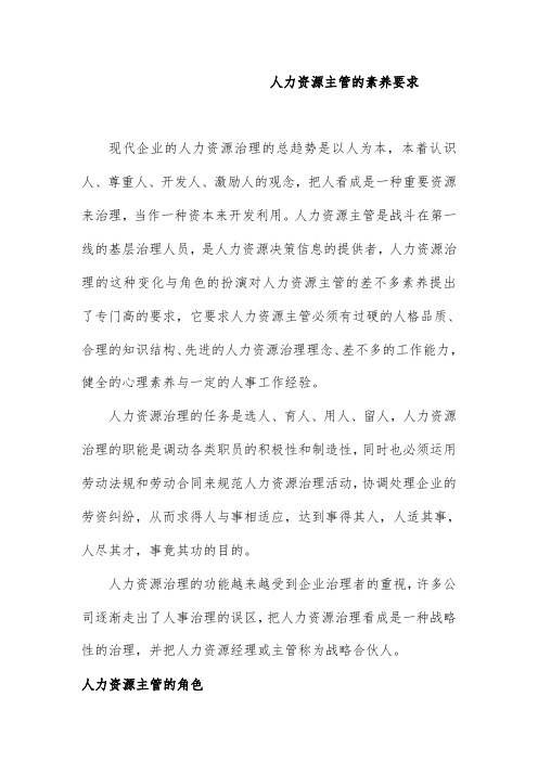现代人力资源主管的素质要求