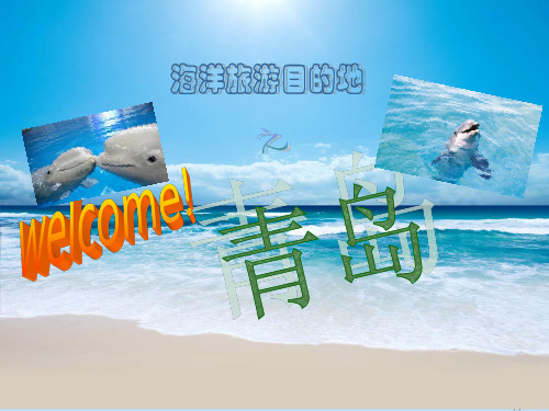 海洋旅游目的地---青岛