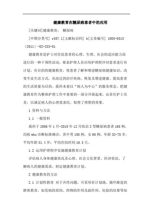 健康教育在糖尿病患者应用论文