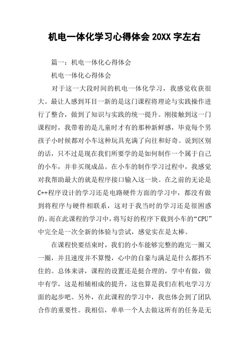 机电一体化学习心得体会20XX字左右