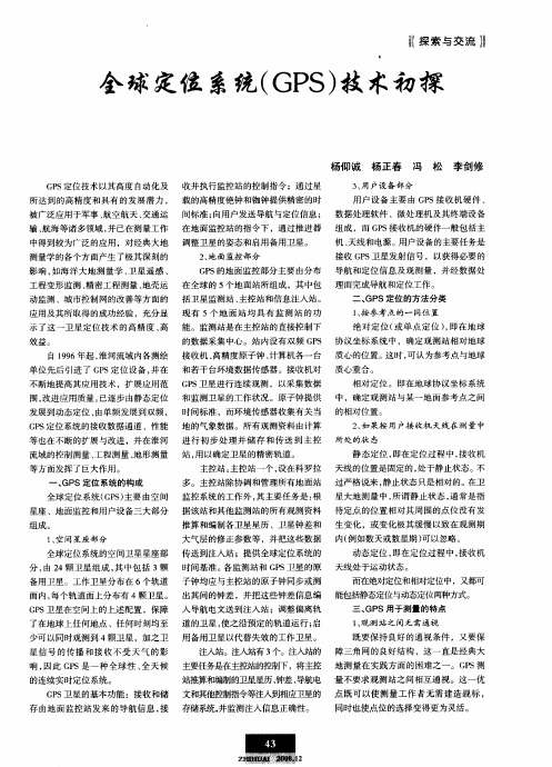 全球定位系统(GPS)技术初探