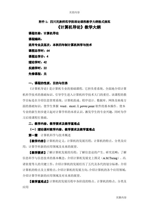 《计算机导论》教学大纲