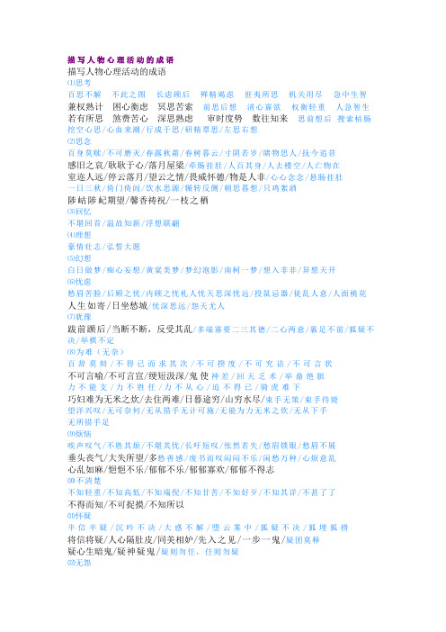 描写人物心理活动的成语