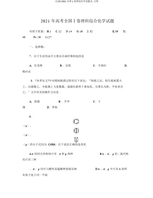 (完整)2017全国1卷理综化学试题及,文档