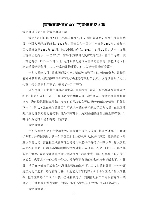 [雷锋事迹作文400字]雷锋事迹3篇