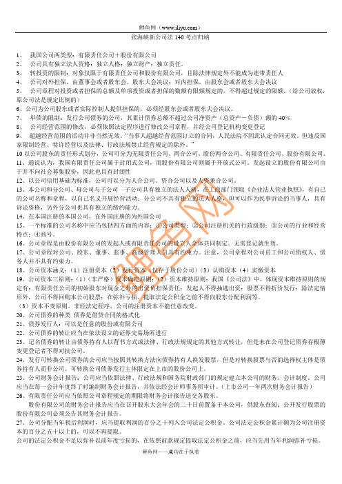 司法考试：经济法张海峡140考点