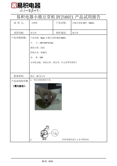 易积电器小熊豆芽机DYJS6021产品试用报告