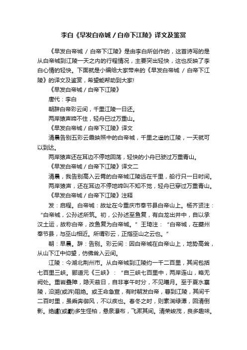 李白《早发白帝城白帝下江陵》译文及鉴赏