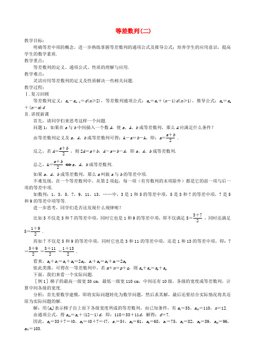 苏教版高中数学必修五等差数列教案(4)