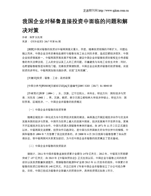 我国企业对秘鲁直接投资中面临的问题和解决对策