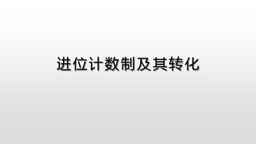 进位计数制及其转化最终成果