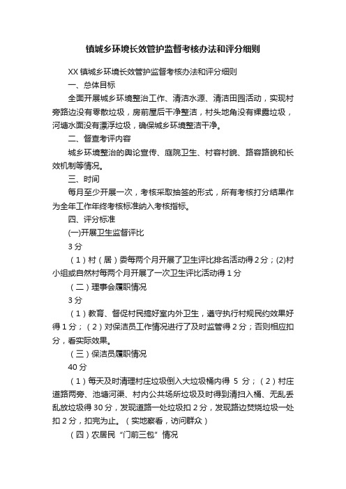 镇城乡环境长效管护监督考核办法和评分细则