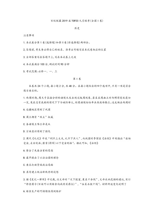 2019届百校联盟TOP20高三九月联考全国1卷 历史试题