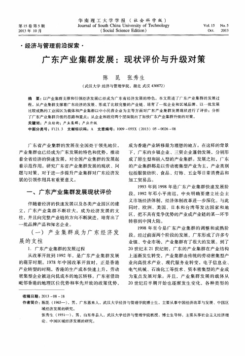 广东产业集群发展：现状评价与升级对策