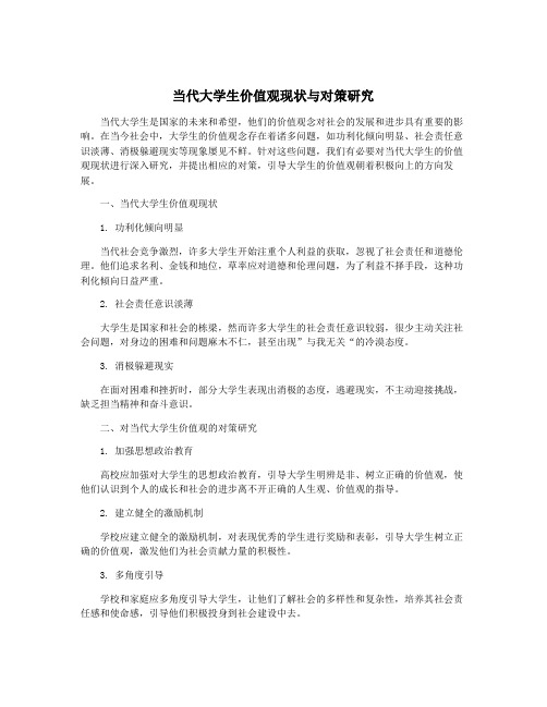 当代大学生价值观现状与对策研究