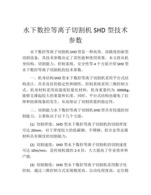 水下数控等离子切割机SHD型技术参数