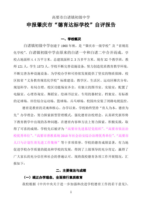 高要市白诸镇初级中学申报德育绩效达标学校自评报告