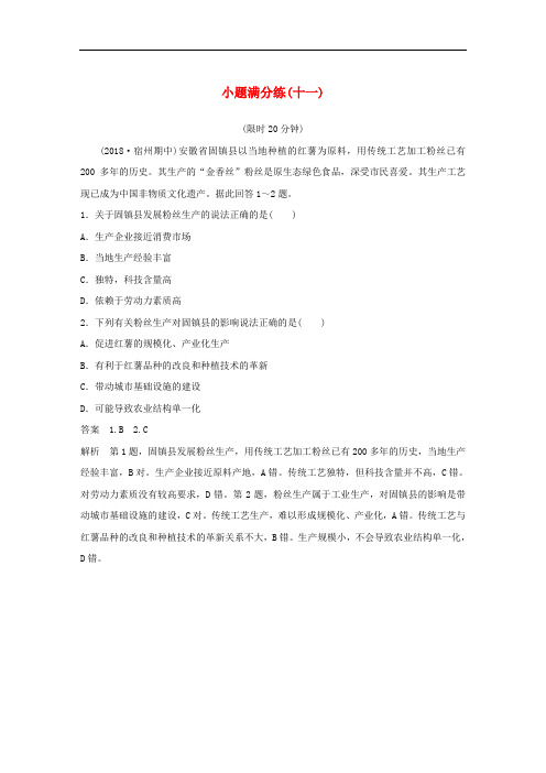 (全国通用版)高考地理总复习精准提分练：小题满分练(十一)