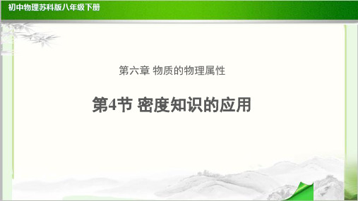 《密度知识的应用》示范公开课教学课件【初中物理苏科版八年级下册】