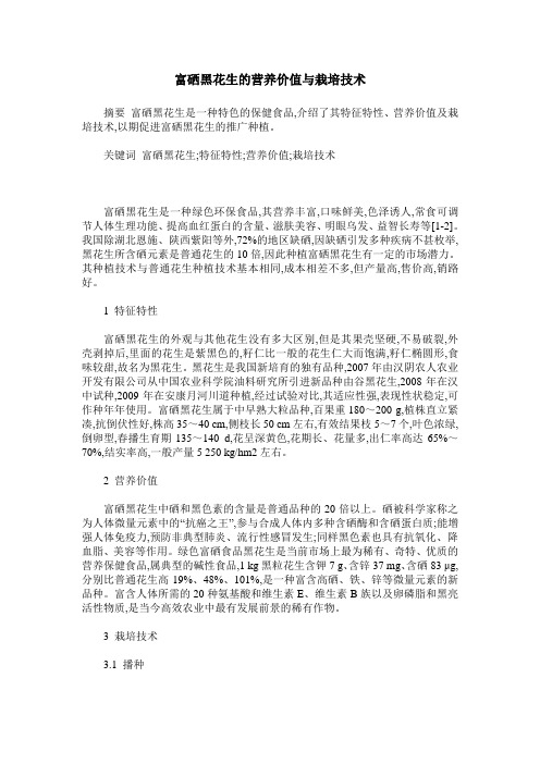 富硒黑花生的营养价值与栽培技术