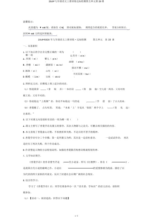 2019-九年级语文上册训练达标检测第五单元第20课