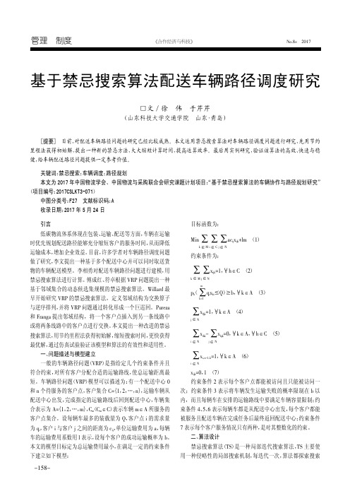 基于禁忌搜索算法配送车辆路径调度研究